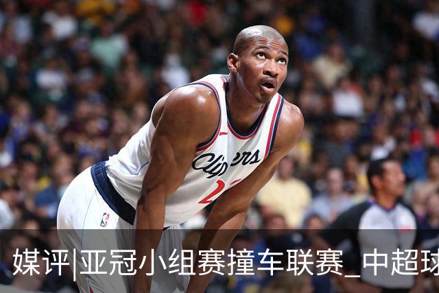 媒评|亚冠小组赛撞车联赛 中超球队该如何抉择？